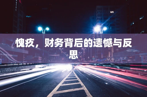 愧疚，财务背后的遗憾与反思