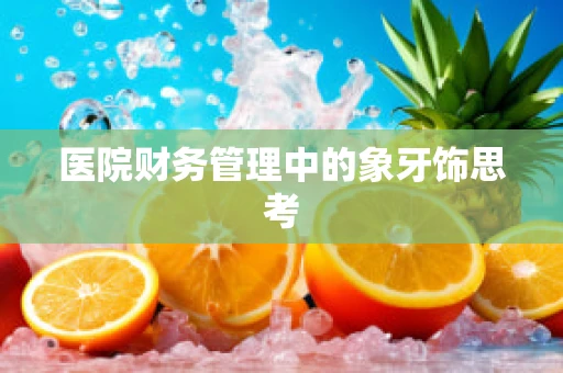 医院财务管理中的象牙饰思考