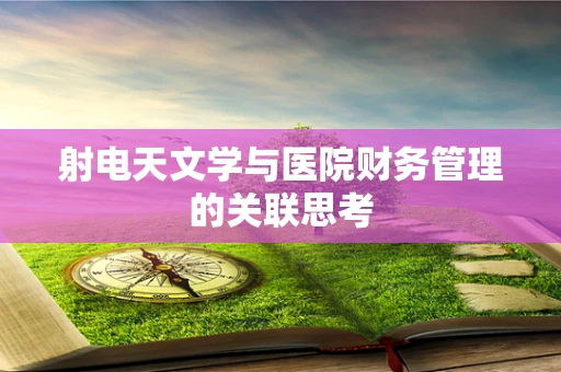 射电天文学与医院财务管理的关联思考