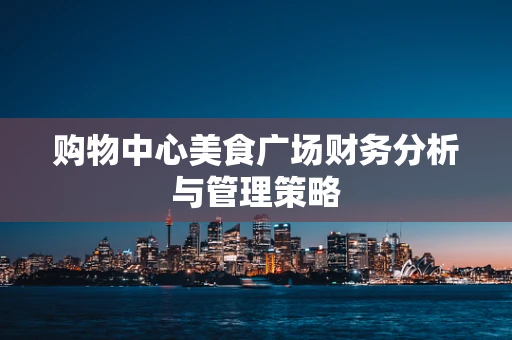 购物中心美食广场财务分析与管理策略