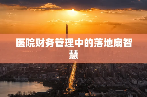 医院财务管理中的落地扇智慧