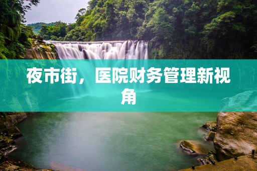 夜市街，医院财务管理新视角
